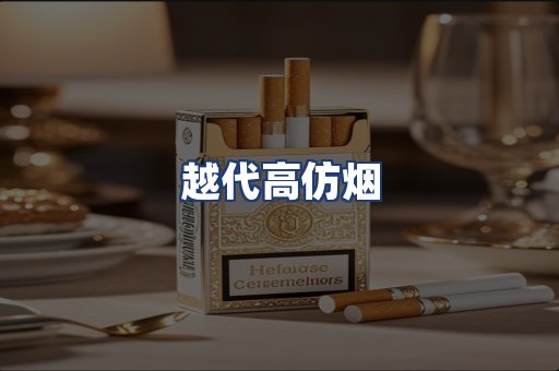 越代高仿烟